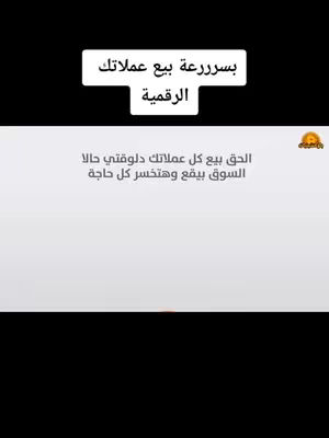The image has a white background with black text overlays. At the top, a rectangular text box reads "بسرررعة بيع عملاتك" then below it are the words "الرقمية". Below are the words "الحق بيع كل عملاتك دلوقتى حالا السوق بيقع وهتخسر كل حاجة".