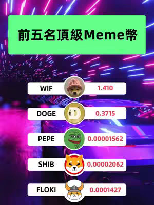 The cover image displays a list of the top five meme coins against a neon-colored, abstract background. The top portion features a green rectangle with white text that reads '前五名頂級Meme幣,' meaning 'Top 5 Meme Coins.' Below this, there's a table-like arrangement with five rows. Each row contains the logo of a meme coin (WIF, DOGE, PEPE, SHIB, FLOKI), the coin's name in text (WIF, DOGE, PEPE, SHIB, FLOKI), and a corresponding value (1.410, 0.3715, 0.00001562, 0.00002062, 0.0001427). The background fades from pink to blue with streaks of light.