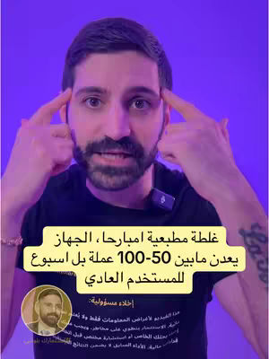 A man with a beard and dark hair points to his temples with both index fingers against a bright purple background. He is wearing a dark t-shirt and there's a yellow text box containing Arabic text. To his left is a small image of a man with a beard.