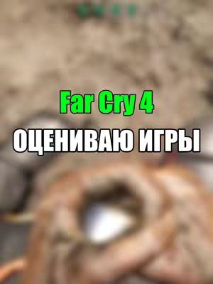 The cover image features a blurred background with the text overlayed on top. The words "Far Cry 4" are in a bright green font, along with the text "ОЦЕНИВАЮ ИГРЫ" in white. The background seems possibly like a game screen.