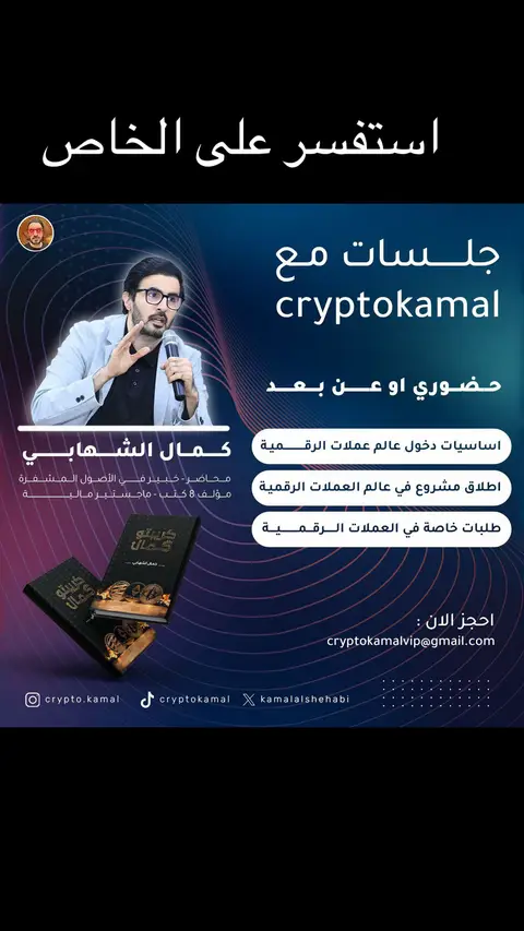 The cover image is a promotional graphic with a dark blue gradient background. In the center, a man in glasses and a blazer is shown with a microphone. Text elements include the words 'crypto kamal.' Below the man, various services are listed. At the bottom are two book covers with the title 'كريبتو كمال'. The overall layout is professional with a focus on information.