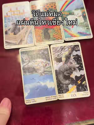 The cover image displays a collection of tarot cards laid out on a dark red surface. The cards feature various illustrations, with cats prominently displayed on some. Text in Thai is overlaid on the image. The composition is well-lit and focuses on the colorful imagery of the tarot cards.