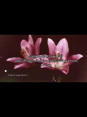 The image features two pink lily-like flowers set against a dark red-brown background. The flowers have a delicate appearance with multiple petals. Overlayed on the image, there is Arabic text in white font, alongwith an English sentence in a smaller font at the bottom. The composition is simple, with the flowers centered and the text neatly arranged.
