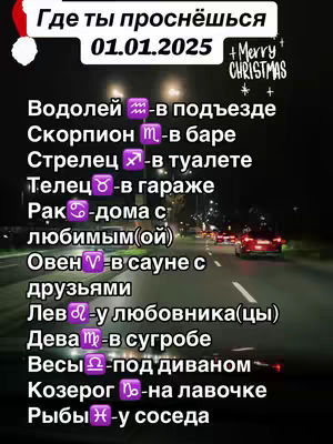 The cover image is a vertical graphic with a dark, blurry background suggesting a nighttime scene and a road with car lights. At the top, there's a text overlay in a bold, white font that says, 'Где ты проснёшься 01.01.2025 + Merry Christmas.' Below this, a list of zodiac signs, in bold white font with corresponding symbols, each paired with a quirky 'where you’ll wake up' scenario.