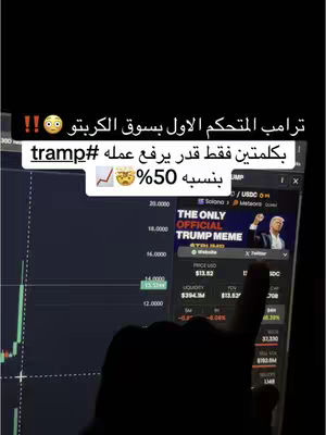 The image appears to be a screen recording from a phone or computer showing cryptocurrency data. The screen displays a chart with fluctuating lines and numbers, indicating the trading of digital currency. A hand with a pointed finger partially obscures the screen, indicating the creator's interaction with the displayed information. The top layer includes text in Arabic script, as well as English text referencing `tramp`, and an image containing an appearance of Donald Trump and is positioned. The color scheme is dark, with a focus on the data displayed. The layout suggests a cryptocurrency analysis or commentary context.