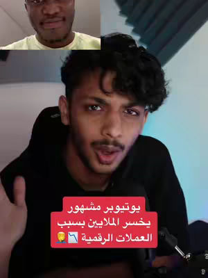 The cover image is a vertical video screenshot. The primary subject is a young man with dark hair, a beard, and a serious expression. He is centered in the frame and is the main focus. In the top left corner, there is a smaller inset video of another man, also with a dark complexion, appearing to react. Overlaid near the bottom of the main figure, a red rectangle displays Arabic text in white color. The background appears to be the interior of a studio space with some neutral tones.
