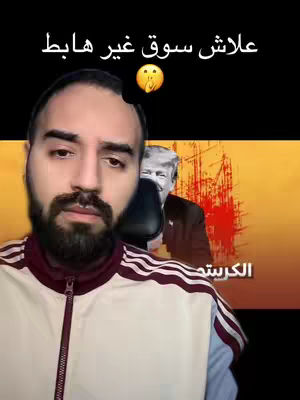 A man with a beard is the foreground, with a concerned expression on his face. Above him, text in Arabic language reads "Why the falling market?". Behind him, a blurred image of Donald Trump appears to be in the middle of a color-splattered background. The layout is a mix of selfie and graphic design elements, with a combination of emotional expression and informational context.