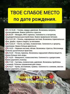 The image is a vertical graphic with a background of a blurry outdoor scene, potentially a park setting. Centered at the top is a yellow rectangle containing the text "ТВОЕ СЛАБОЕ МЕСТО по дате рождения.". Below this is a bulleted list of statements, each beginning with a number and dash, then a brief health-related statement, and ending with numbered suggestions. The bottom part shows a white cloth with cups and some food.