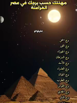 The image is a stylized graphic combining elements related to astrology and ancient Egypt. In the foreground are the pyramids of Giza, rendered in a muted, brownish-yellow tone, suggesting a sunrise or sunset. Above the pyramids, the night sky transitions from a very dark blue at the top to lighter shades lower down, and is dotted with small, white stars. A large, bright yellow circle, representing the sun or a prominent celestial body, dominates the upper right quadrant. A crescent moon can be seen in the upper left. The background suggests a starry night with planets. The middle section has text in yellow Arabic script, listing zodiac signs. Overall, the image has a mystical, historical feel, blending astrology with ancient Egyptian imagery.
