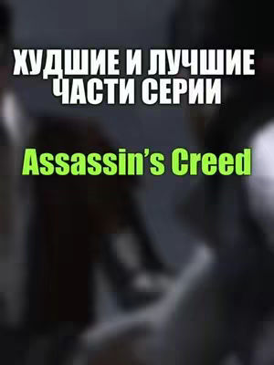 The cover image is a blurry mix of dark gray and white, with the text overlayed on top. The main text reads "Худшие и лучшие части серии ЧАСТИ СЕРИИ" in a bold, white font. Immediately below this, in bright green, is "Assassin's Creed". The overall composition is simple, with the text prominently displayed.
