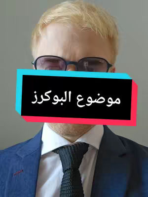 The cover image features a fair-skinned man wearing glasses, a suit, and a tie. A rectangular overlay with text in Arabic is placed over his face. The background is a plain, light gray. The lighting appears to be natural.
