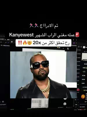 The cover image features Kanye West wearing sunglasses and a gold chain, superimposed over a screenshot of a computer screen displaying what appears to be a financial application. Text in Arabic is overlaid, discussing a cryptocurrency associated with Kanye.