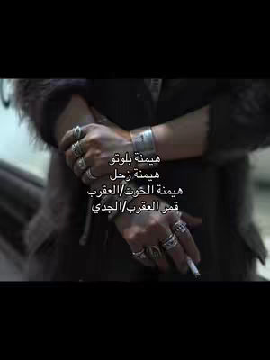 The cover image shows a person's hands, adorned with numerous rings and a silver bracelet, holding a lit cigarette. The person appears to be wearing dark clothing, and text in Arabic is overlaid, discussing astrology.