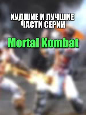 The cover image features text overlays on top of a blurry action scene from Mortal Kombat. The top text states in white, bold font, "Худшие и лучшие части серии". Below, in a vibrant green color, the game's title, "Mortal Kombat", is displayed. The background is a blurred action shot of fighters.
