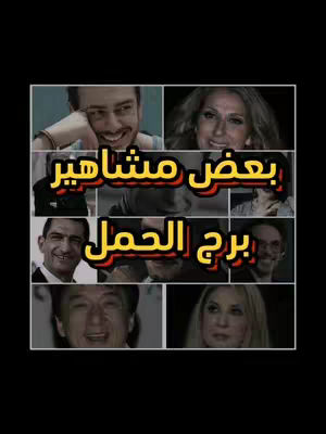 The cover image is a montage set against a black background. It is divided into nine rectangular sections. Each section contains a headshot of a person, presumably a celebrity. The text overlayed on the image saying 'بعض مشاهير', written in a stylized orange font. The text 'برج الحمل' is shown below in a yellow font.