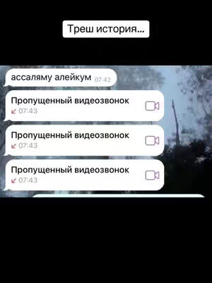 The cover image shows a screenshot of a chat log featuring a conversation in Russian. At the top of the image is a text overlay that says "Треш история...". The main elements are text bubbles indicating a message exchange, with the text "ассаляму алейкум" and a timestamp, followed by three entries of "Пропущенный видеозвонок" with timestamps and video call icons.. The overall composition is a straightforward display of on-screen text against a blurred background. 