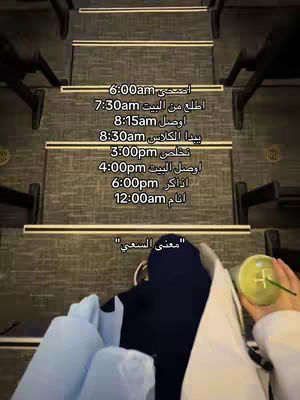 The image shows a person's point of view as they walk up a set of stairs. The stairs are made of a textured, possibly wooden, material, with a dark color and a clear pattern. Each step is marked with a horizontal band of light, likely for visual guidance. Overlayed on the image is a text detailing a daily schedule, and next to the subject's hands a green cup. The overall impression is a personal, everyday moment.