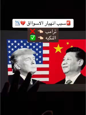 The image presents a split-screen with two prominent figures: Donald Trump and Xi Jinping, each representing the United States and China, respectively. Super-imposed over the images are text boxes which provide context for the video's content. The background is black, and the overall composition is framed for a vertical display suggestive of a mobile video format, hinting at a discussion about the stock market.