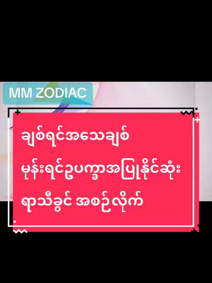 The cover image features a text overlay on a colored rectangular box. The top left corner contains the text 'MM ZODIAC' in a light green font. Below it, a red rectangular box contains the text vertically aligned, with white text: 'Love with life, hate with disregard, most capable zodiac signs'. The background is dark, with a mix of colors that are somewhat blurry.