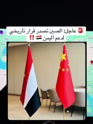 The cover image displays two flags side-by-side. The left flag is the flag of Yemen with its red, white, and black stripes. The right flag is the flag of China with it's red background and star. The image has some blurred background with tables and chairs, suggesting an official setting. Overlaid at the top is text in Arabic inside a white box, with text in red and a smaller red flag on the side.