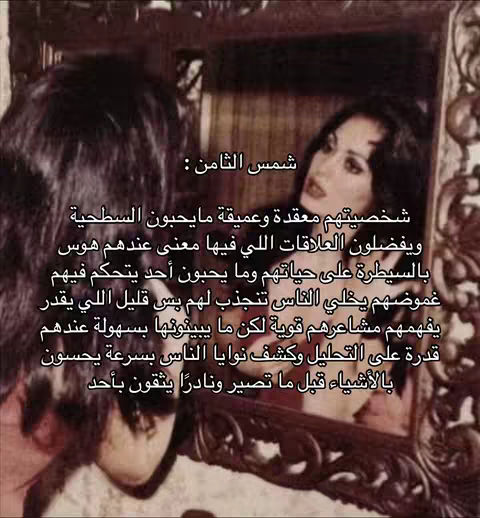 A vintage-style image shows a woman looking in a mirror. The mirror reflects her face, and there's text in Arabic over the image. The lighting appears soft, and the background suggests an interior space with a patterned wall. The overall composition has a retro feel.