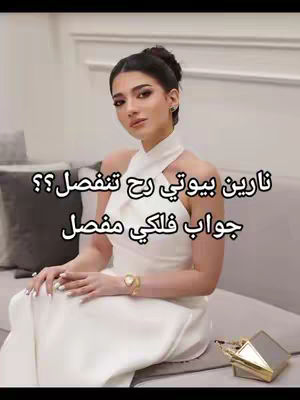 A woman with dark hair in an updo is seated on a gray couch, wearing a white halter dress and a gold watch. Text overlays in Arabic are present above and below her.