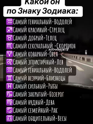 The image displays a list styled as a dark background with white text and the road in the background. The text includes the phrase "Какой он по Знаку Зодиака:" (What he is by Zodiac sign) at the top. The listed zodiac signs are followed by a personality trait. These include "Самый гениальный-Водолей" (Most brilliant-Aquarius), "Самый красивый-Стрелец" (Most beautiful-Sagittarius), and others. Various zodiac symbols are used to indicate what characteristics each sign has.