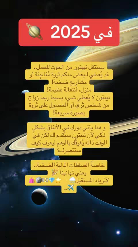 The cover image features a cosmic background with planet-like structures. A red rectangular banner with the text "في 2025" (in 2025) dominates the upper portion. Below, text in yellow boxes describes astrological predictions concerning Neptune's transit, financial prospects, and significant life events. Emojis showing shopping bags, money, a diamond, a cloud, and a plane suggest prosperity and travel. The composition is text-heavy and uses celestial imagery and emojis to evoke a sense of astrological forecasting.
