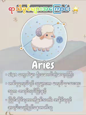 The cover image features a colorful design with the text "ရာသီခွင်များအကြောင်း" at the top, set against a background with star illustrations. Centered is a circular graphic containing a cartoon illustration of a sheep, representing the Aries zodiac sign, with the word "Aries" below. Additional text and a list relating to the zodiac is on the bottom.