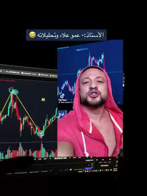 A man in a pink hoodie is speaking in front of two screens displaying trading charts. The image has a dark background, the man is in the center, and the screens are on either side of him. A text overlay at the top left states 'Professor: - Amou Alaa and their analyses' in Arabic.