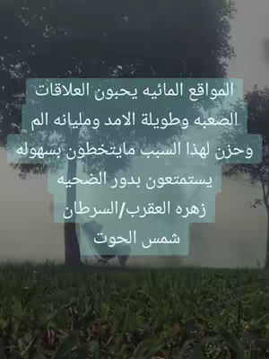 The image shows a nature scene with a field of green at the bottom and trees creating a silhouette in the background. Overlaid on this image is a semi-transparent rectangular box containing Arabic text. The text is white and the overall composition has a serene and slightly melancholic feel. The use of natural elements with overlaid text suggests a blend of visual appeal and informative messaging.