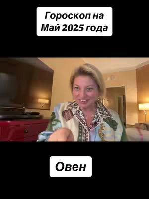 The cover image features a woman in a room. The text overlays say "Гороскоп на Май 2025 года" in a white rounded rectangle on top and "Овен" on the bottom in another white rounded rectangle.