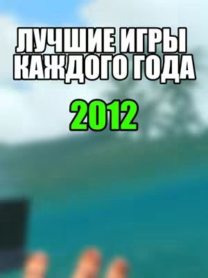 The cover image displays a blurred background of a landscape with a sky and water. Overlaid on top, prominent white text announces "Лучшие игры каждого года", followed by a large green "2012".