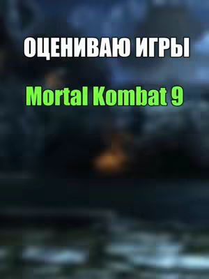 The cover image features text overlays on a dark, blurred background. The text 'Оцениваю игры' (Evaluating Games) is in a white, bold font at the top. Below it, the text 'Mortal Kombat 9' is prominently displayed in a bright green, bold font. The background has a blurred effect with shades of blue and the suggestion of some orange light.