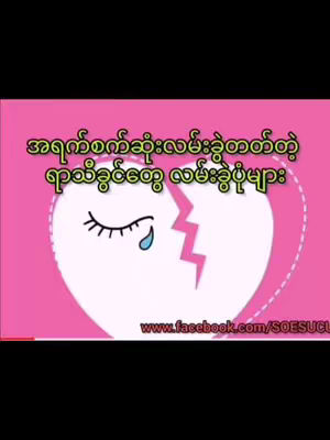 The image features a pink background with a white heart that has a crack down the middle. One half of the heart has a closed eye with a tear, suggesting sadness. Above this image is text and a website address at the bottom.
