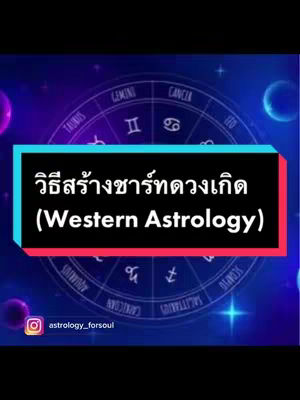The cover image features a dark, gradient background with celestial elements, including planets and stars. A black rectangular box in the center contains white text in Thai and English, and a logo of an astrology account in the lower left corner. The overall composition is designed to be visually engaging and informative.