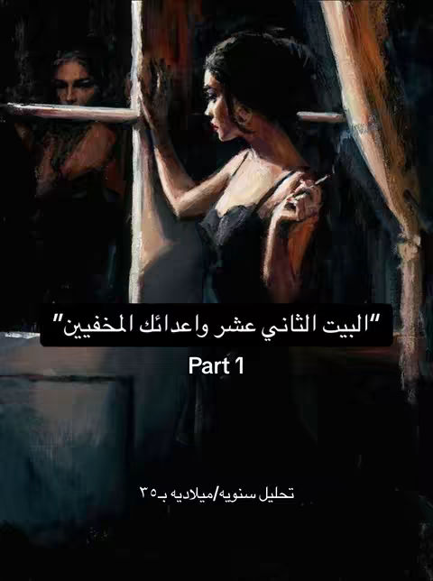 An artistic image of a woman indoors, likely a painting. She is seen in profile, holding a lit cigarette and looking towards the window. Another figure is visible in the dimly lit window, creating a mirrored effect. The scene is set in a room with dark colors and a hint of a curtain. Text overlays are present.