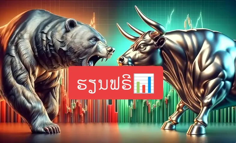 An AI-generated image featuring the iconic Wall Street bull and bear symbols, representing market sentiment. Placed in opposition, a chrome bear faces a gold bull. The background presents a dynamic line graphic and a red rectangle with Lao text and a small chart graphic.