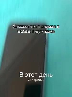 The image shows a blurred smartphone screen against a teal background. Text overlays at the top say "Haxxxaxa что я снимал в 2022 году хахаха." Below this, the text "В этот день" and the date "26 апр 2022" are displayed. The image has a vertical orientation.
