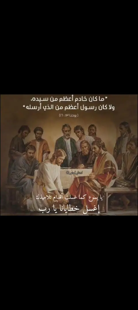 The image features a religious painting depicting Jesus washing the feet of his disciples. The scene is set indoors, with Jesus kneeling and bending over to wash the feet of a disciple. The other disciples are gathered behind Jesus, some observing. The background is dimly lit, and the figures are painted in warm, earthy tones. The image also includes Arabic text, which is used as a hook text.