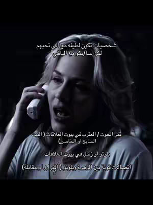 A woman in a semi-lit room is on a phone call, looking concerned. Text in Arabic is overlaid on the image discussing astrological concepts.