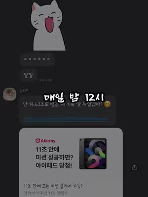 The image is a screenshot resembling a mobile phone's chat interface. It features a black background with several layers of content. At the top left, there's a cartoon cat face with an open mouth. Below that, a series of chat bubbles that are colored either light or dark gray. A large bubble, in the middle of the screen, contains the text overlayed on the image. An Alarmy notification is also visible, showcasing a contest or promotion with a picture of an iPad and text in Korean. The overall composition uses a blend of playful and informative elements.