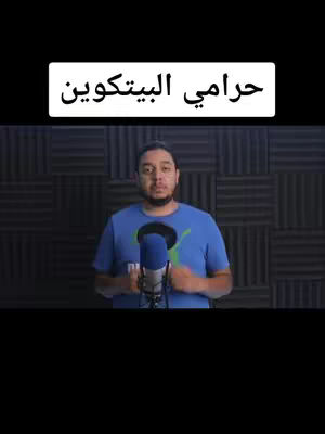 The cover image shows a man with a microphone in front of a dark background. Above his head is a white rectangle with Arabic text.