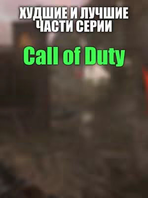 The cover image features a blurred background, potentially a game scene, with text overlays. The primary text element states "Худшие и лучшие части серии" in white, stylized letters at the top. Below this, prominently displayed in a large, green font with a black outline, is "Call of Duty."