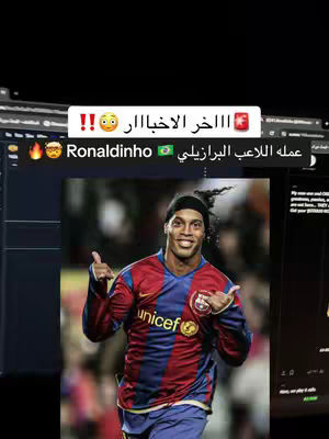 The image features a portrait of Ronaldinho, wearing a FC Barcelona jersey, posing with thumbs up. The background is blurred, with a computer screen visible on the left. A text overlay in Arabic is placed above the image.
