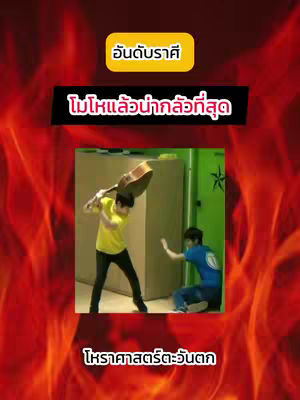 The cover image features a vibrant red background with a fiery texture. A central square contains a scene of two men in a room; one is about to smash a guitar over the head of the other. Above the scene are two rectangular text overlays, one yellow and the other black, with white text. Below the central scene is a text in white that reads "โหราศาสตร์ตะวันตก".
