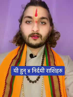 A man with a marked forehead wears an orange shawl over a white shirt, posing in front of a purple background. A text overlay in Nepali reads 'यी हुन् ४ निर्दयी राशिहरु'.