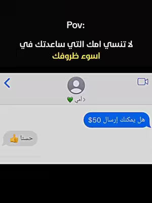 The cover image is a screenshot of a text message conversation against a black background. The top left has the text "Pov:" in white, above the main message content. The main conversation shows an exchange between two parties, indicated by speech bubbles. One bubble, set in blue, asks, "هل يمكنك إرسال 50$ (can you send $50)". A thumbs-up emoji is shown in a grey bubble. Names in Arabic characters. Overall, the layout is clean, with a focus on the textual content of the exchange. The color scheme is minimal and clean.