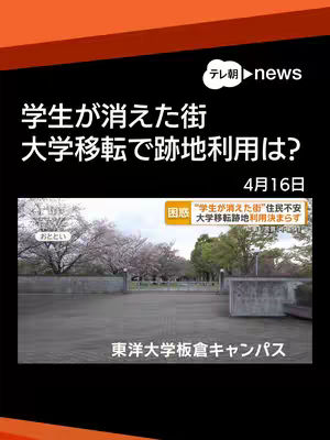 The cover image is a news graphic with an orange and black color scheme. At the top left, there's a logo for "テレ朝news." Main text in Japanese reads: "学生が消えた街 大学移転で跡地利用は?" (The town where the students disappeared. How will the site be used due to the university relocation?). Below is a photograph of a pathway lined with trees, likely the campus area. Below this a text that reads: 東洋大学板倉キャンパス (Toyo University Itakura Campus).