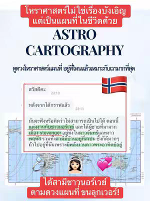 The cover image is a vertical graphic featuring a red rectangular banner at the top with white text, followed by the words "ASTRO CARTOGRAPHY" in a large, navy blue font. Below, there is a chat window with a message in Thai, a Norwegian flag icon is displayed at the right-hand side. Further down, there is an image of a ring and a cute cartoon woman. A heart symbol overlays the image of the woman. At the bottom, there is another red banner, with white text announcing the person found a husband from Norway.